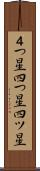 ４つ星 Scroll