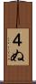 ４ぬ Scroll