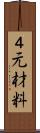 ４元材料 Scroll