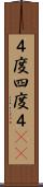 ４度 Scroll