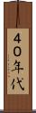 ４０年代 Scroll