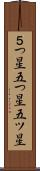 ５つ星 Scroll