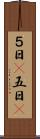 ５日(P) Scroll