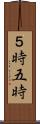 ５時 Scroll