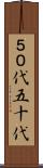 ５０代 Scroll