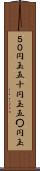５０円玉 Scroll