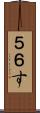 ５６す Scroll