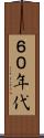 ６０年代 Scroll