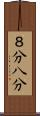 ８分 Scroll