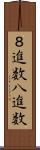 ８進数 Scroll