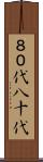 ８０代 Scroll