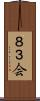 ８３会 Scroll