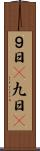 ９日(P) Scroll