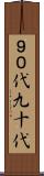 ９０代 Scroll