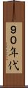 ９０年代 Scroll