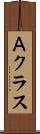 Ａクラス Scroll