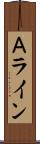 Ａライン Scroll