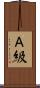 Ａ級 Scroll