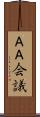 ＡＡ会議 Scroll