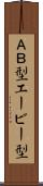 ＡＢ型 Scroll
