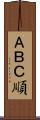 ＡＢＣ順 Scroll