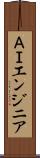 ＡＩエンジニア Scroll