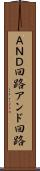 ＡＮＤ回路 Scroll