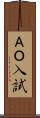 ＡＯ入試 Scroll