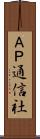 ＡＰ通信社 Scroll