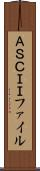 ＡＳＣＩＩファイル Scroll