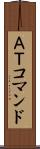 ＡＴコマンド Scroll