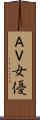 ＡＶ女優 Scroll
