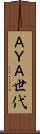 ＡＹＡ世代 Scroll