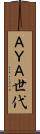 ＡＹＡ世代 Scroll