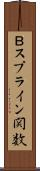 Ｂスプライン関数 Scroll