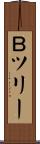 Ｂツリー Scroll