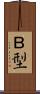 Ｂ型 Scroll