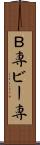 Ｂ専 Scroll