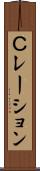 Ｃレーション Scroll