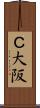 Ｃ大阪 Scroll