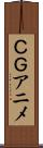 ＣＧアニメ Scroll