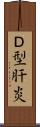 Ｄ型肝炎 Scroll