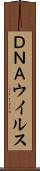 ＤＮＡウイルス Scroll