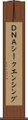 ＤＮＡシークエンシング Scroll