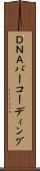 ＤＮＡバーコーディング Scroll