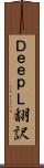 ＤｅｅｐＬ翻訳 Scroll