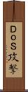 ＤｏＳ攻撃 Scroll