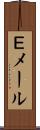 Ｅメール Scroll