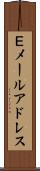 Ｅメールアドレス Scroll