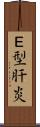 Ｅ型肝炎 Scroll